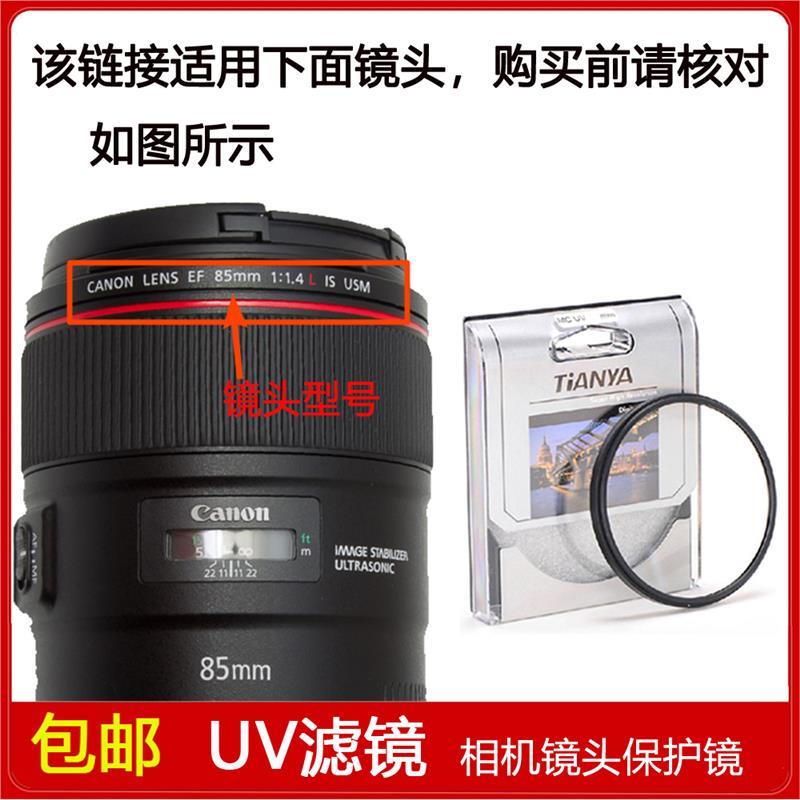 镀膜UV镜口径77mm适用于佳能EF 85mm F1.4L IS USM定焦单反镜头