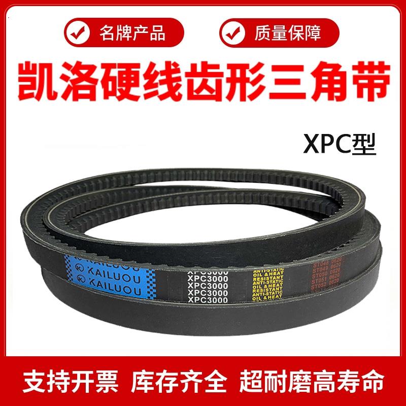 凯洛齿形三角带皮带XPC3200/3250/3300/3350/3400/3450/3500/3550