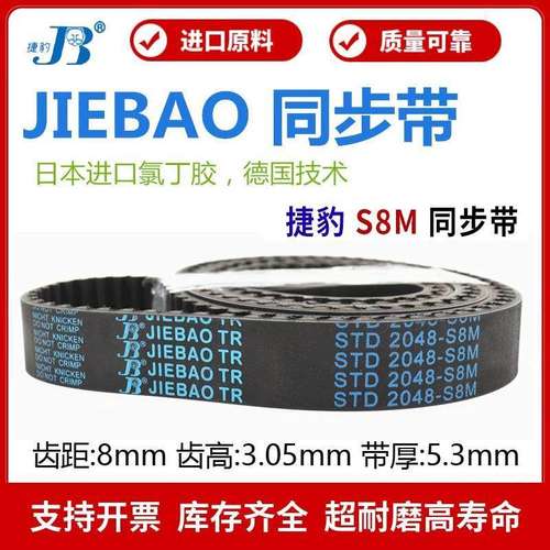 捷豹同步带STD672-S8M 680-S8M 688-S8M 696-S8M传动带JIEBAO皮带