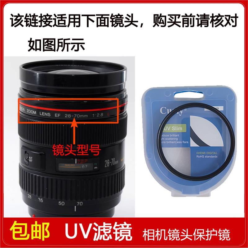 高清UV镜口径77mm适用于佳能相机 EF 28-70mm f/2.8L USM单反镜头