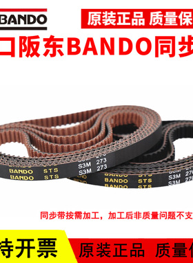 进口阪东BANDO同步带S3M282 S3M285 S3M288 S3M291 S3M294皮带STS