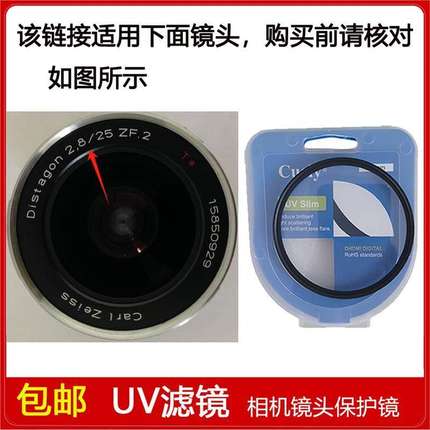 UV滤镜口径58mm适用于卡尔·蔡司Distagon T* 25mm F2.8 ZF.2镜头