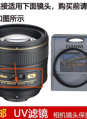 天涯高清UV滤镜77mm适用于尼康AF-S NIKKOR 85mm f/1.4G定焦镜头
