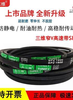 三维窄V高速三角皮带SPZ型SPZ2280/2287/2300/2337/2350/2360LW