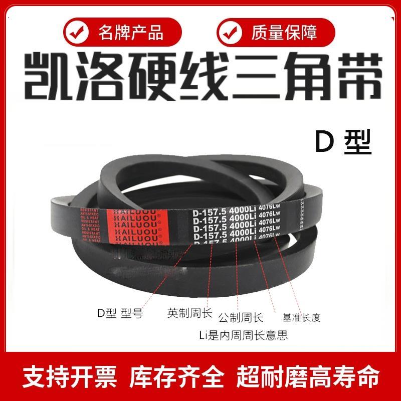 凯洛三角带皮带D型D5410/D5450/D5461/D5486/D5500/D5588/D5600Li