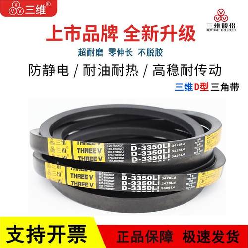 三维三角皮带D型D2159/D2286/D2413/D2500/D2515/D2540/D2600 Li