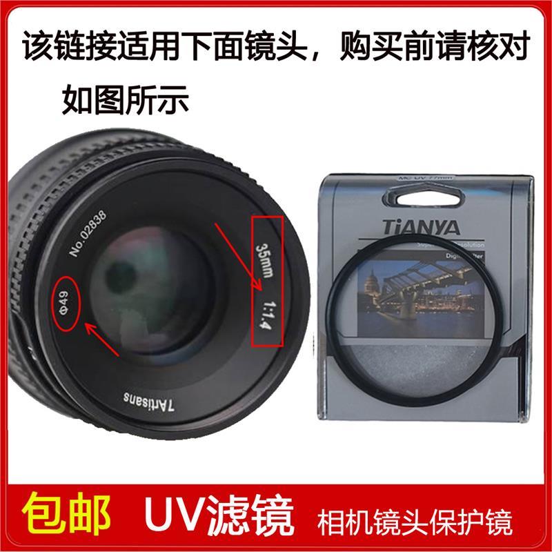 高清镀膜UV镜口径49mm滤镜适用于七工匠35mm f/1.4定焦微单镜头