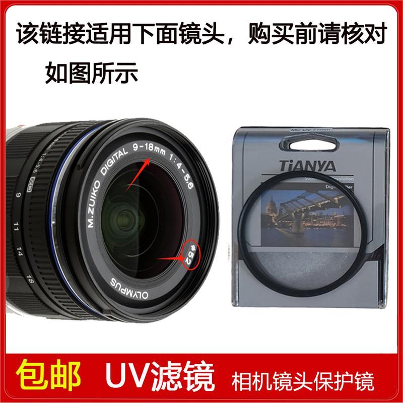 高清UV镜口径52mm滤镜适用于奥林巴斯M.ZD ED 9-18mm f/4-5.6镜头