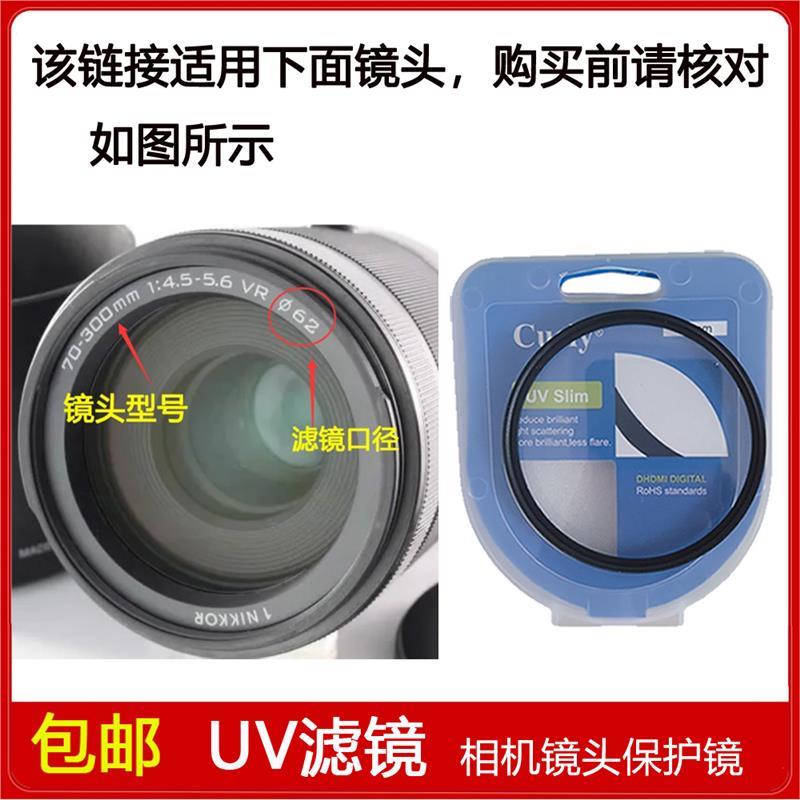 高清UV镜口径62mm适用于尼康1 尼克尔70-300mm f/4.5-5.6 VR 镜头