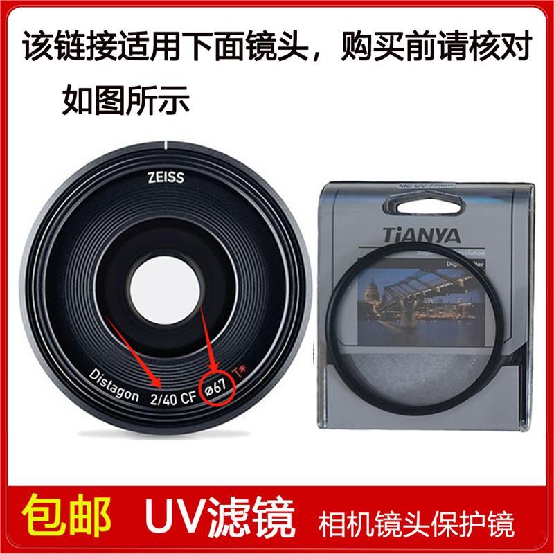 UV滤镜口径67mm适用于卡尔·蔡司T* Distagon 40mm F2 CF定焦镜头