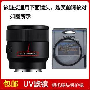 2.8 Macro定焦镜头SEL50M28 50mm UV镜口径55mm适用于索尼FE