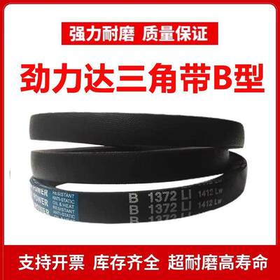 劲力达三角皮带B型B2200/B2210/B2220/B2230/B2235/B2240/B2250Li