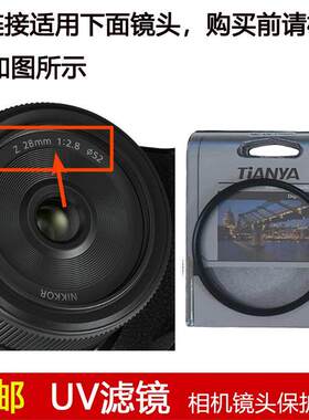 天涯UV滤镜52mm镜头盖适用于尼康 NIKKOR Z 28mm f/2.8定焦镜头