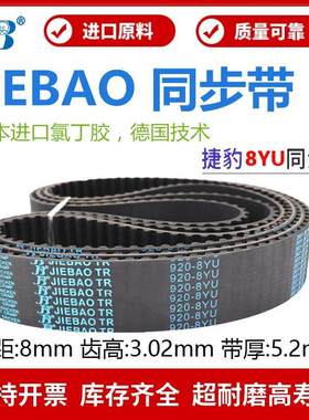 捷豹JIEBAO同步带1600-8YU/8YU1640/1680/1752/1800/1888主轴皮带