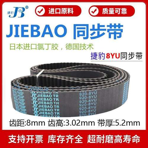 捷豹JIEBAO同步带1600-8YU/8YU1640/1680/1752/1800/1888主轴皮带