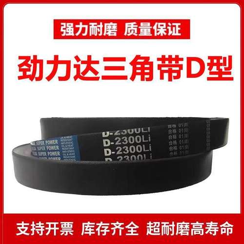劲力达三角皮带D型D2300/D2311/D2350/D2362/D2388/D2400/D2413Li