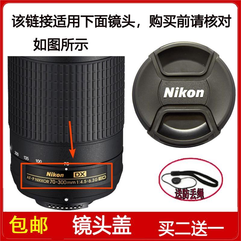 镜头盖58mm适用于尼康AF-P NIKKOR 70-300mm f/4.5-6.3G ED镜头