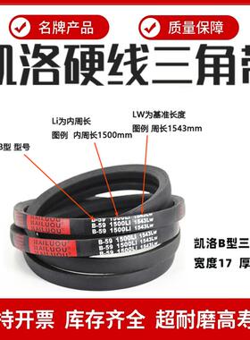 凯洛三角皮带B1118Li B1120 B1130 B1143 B1150B1160传动带B型