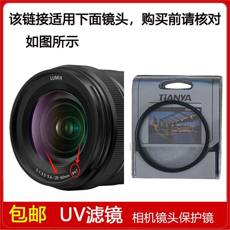高清UV镜口径67mm滤镜适用于松下Lumix S 20-60mm f/3.5-5.6镜头