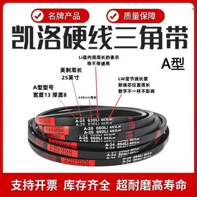 凯洛三角带皮带A型A2120/A2134/A2150/A2159/A2184/A2200/A2210Li