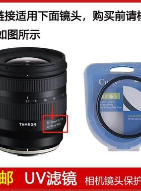 高清UV镜口径67mm适用于腾龙11-20mm f/2.8 Di III-A RXD镜头B060