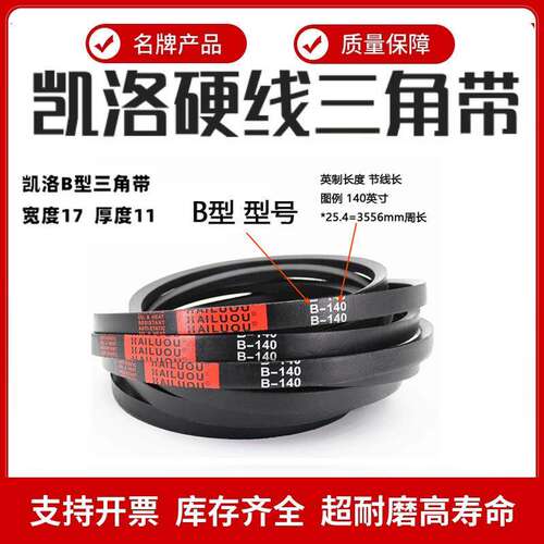 凯洛三角带皮带英制B型B220/B221/B222/B223/B224/B225/B226/B227