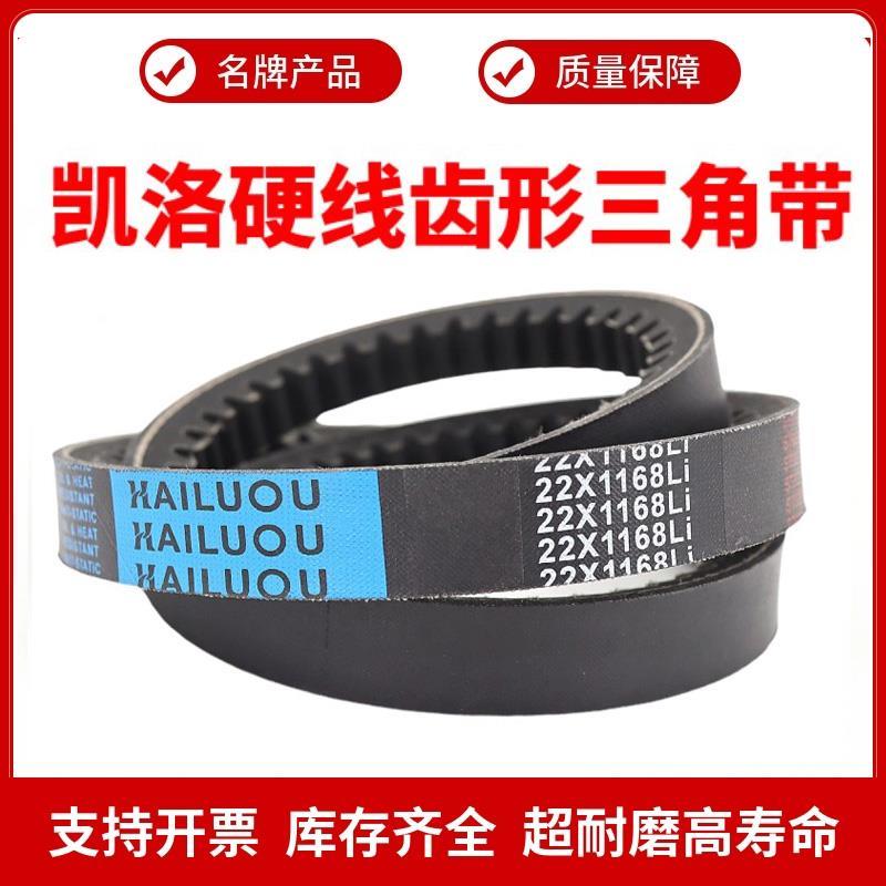 凯洛齿形三角带皮带C型22X1702/1727/1750/1753/1778/1800/1803Li