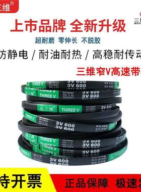 三维窄V三角皮带英制3V型3V740/3V750/3V760/3V770/3V780/3V790