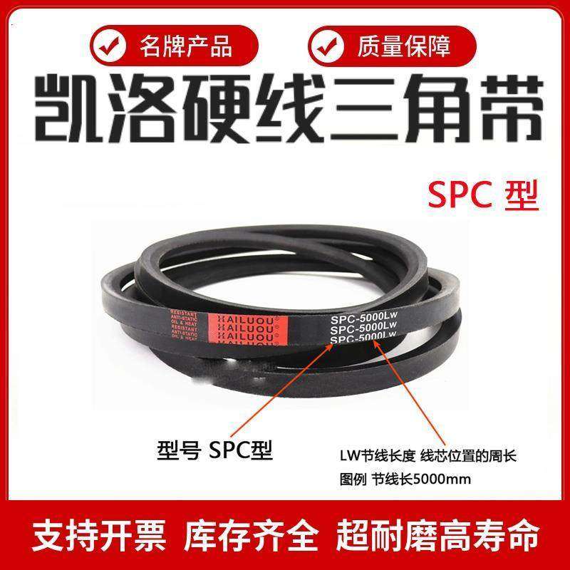 凯洛高速窄V三角带皮带SPC2750/2770/2794/2800/2840/2850/2875LW