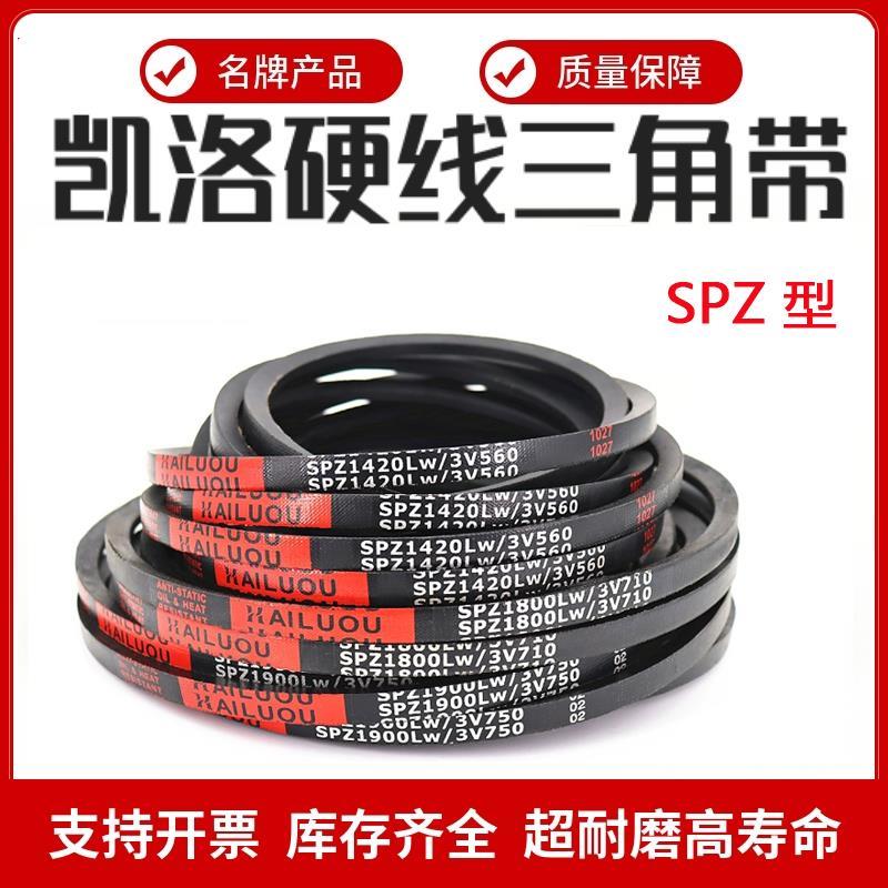 凯洛高速窄V三角带皮带SPZ914/925/932/937/940/950/957/962LW