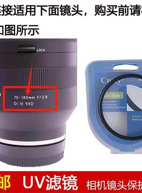 聚力UV滤镜67mm适用于腾龙70-180mm f/2.8 Di III VXD镜头A056