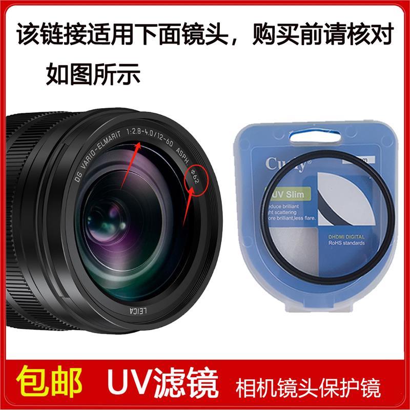高清UV镜口径62mm滤镜适用于松下LEICA DG 12-60mm f/2.8-4镜头