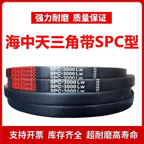 海中天高速三角皮带SPC4850/SPC4900/SPC4950/SPC5000/SPC5100LW