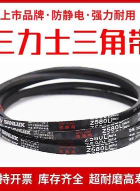 三力士橡胶三角皮带Z/O型Z1575/Z1600/Z1626/Z1651/Z1676/Z1702Li