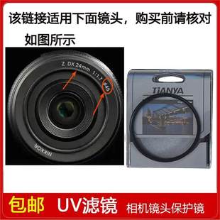 24mm 高清UV镜口径46mm滤镜适用于尼康 F1.7定焦镜头 尼克尔
