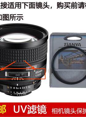 天涯高清UV滤镜口径77mm镜头盖适用于尼康AF 85mm f/1.4D定焦镜头