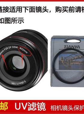 高清UV镜口径52mm滤镜适用于永诺YN35mm F2R DF DSM定焦微单镜头