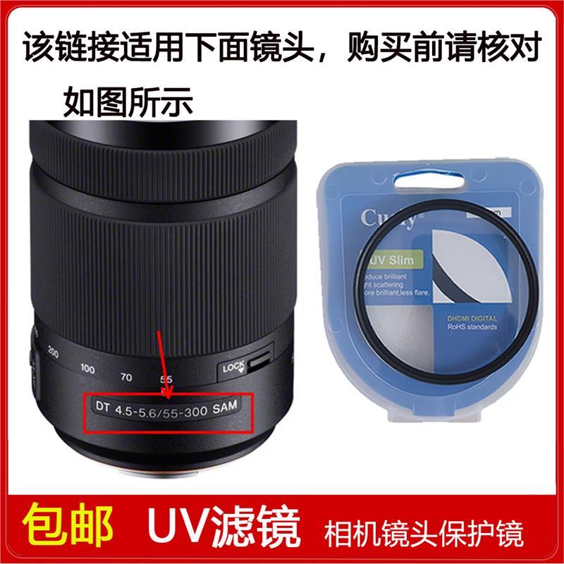 UV镜口径62mm适用于索尼DT 55-300mm f/4.5-5.6 SAM镜头SAL55300