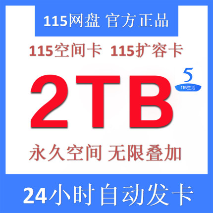 【自动发卡】115网盘扩容 2T空间卡 2TB空间容量 永不过期 可叠加