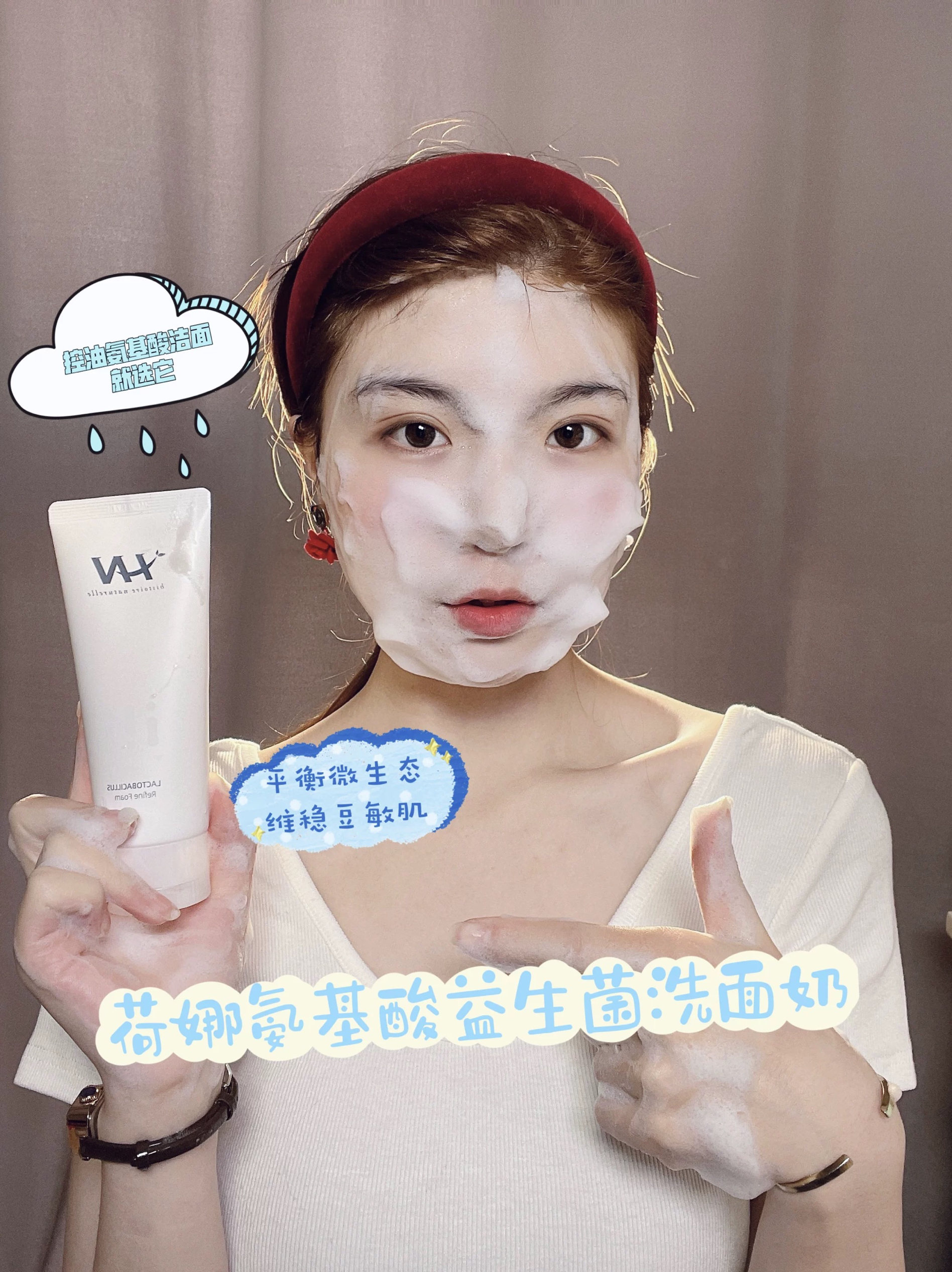 氨基酸益生菌洗面奶温和荷诺
