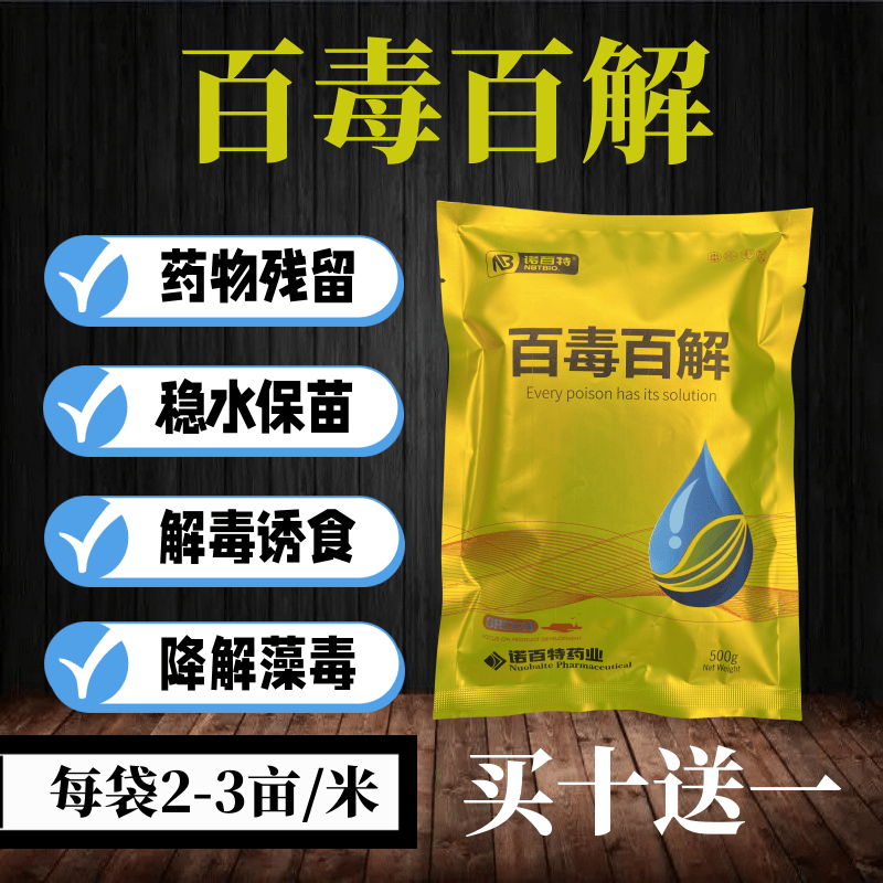 百毒百解水产养殖专用解毒净水农药残留藻毒亚盐氨氮调水黑坑开口