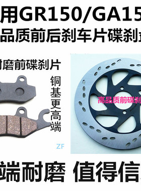 适用摩托车配件GR150 GA150前后碟刹片鼓刹车皮油刹盘刹车蹄块AAA