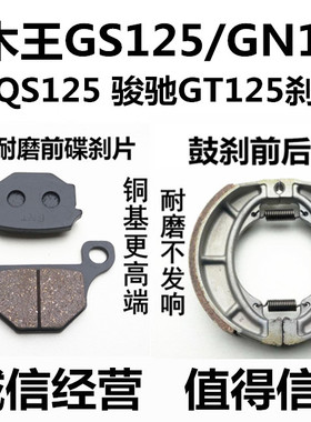 适用GS125摩托车GN150 GSX125骏威GT125骏驰前后碟刹片刹车皮蹄块