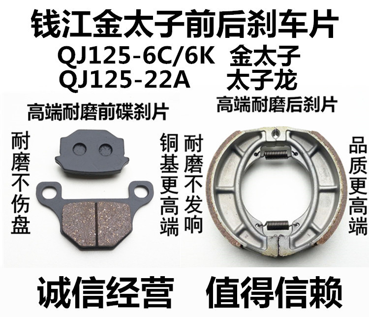 适用钱江摩托车金太子QJ125-6C/6K/22A太子龙前后碟刹片刹车皮片