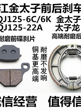 适用钱江摩托车金太子QJ125-6C/6K/22A太子龙前后碟刹片刹车皮片