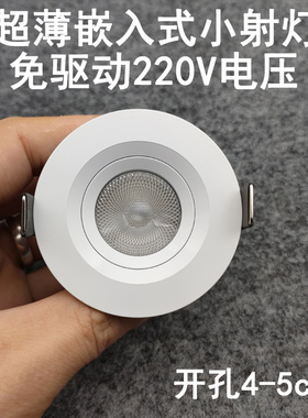 免驱动220V迷你led小射灯开孔4/4.5/5cm嵌入式酒柜展柜橱柜牛眼灯