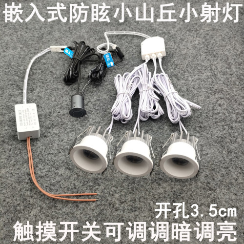 触摸开关可调光防眩小山丘小射灯5W开孔35mm嵌入式酒柜展柜牛眼灯
