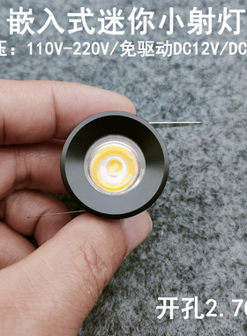 220V12V24V迷你led小射灯1W3W开孔2.7cm嵌入式酒柜展柜牛眼灯室内