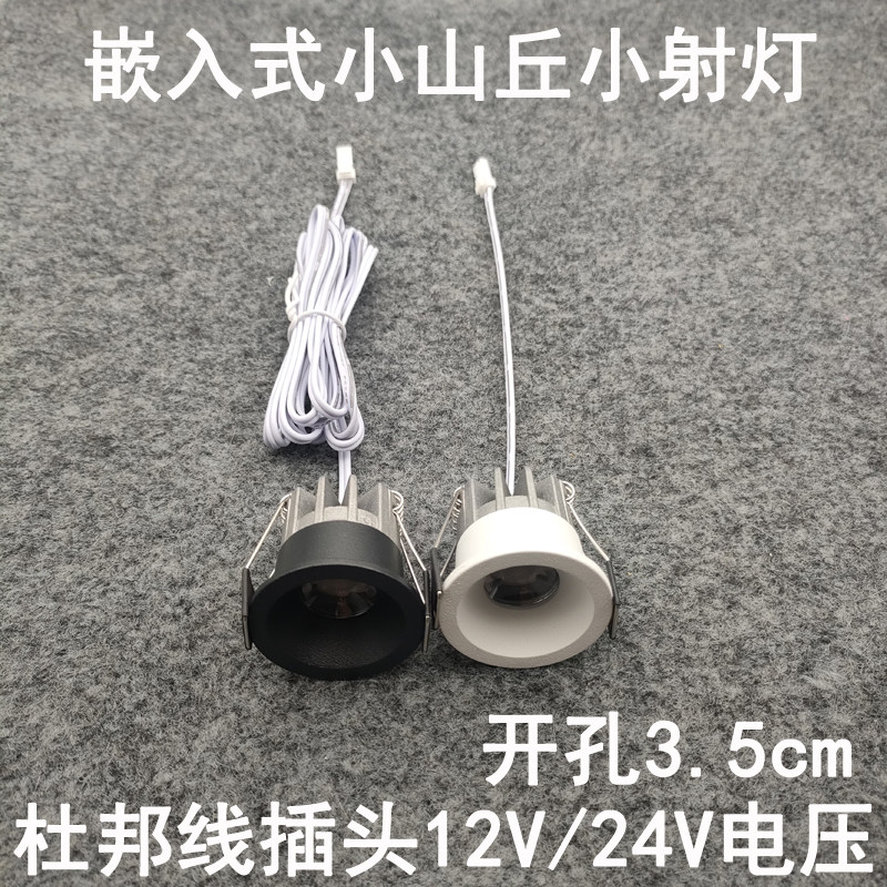 12V24伏杜邦线端子插头防眩小山丘小射灯开孔3.5cm橱柜电源专用灯