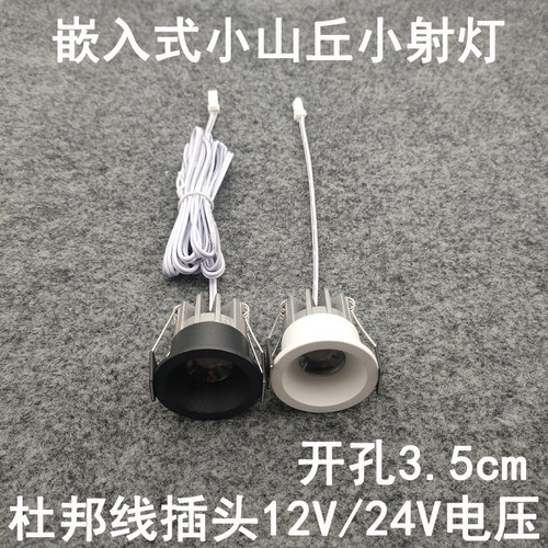 12V24伏杜邦线端子插头防眩小山丘小射灯开孔3.5cm橱柜电源专用灯